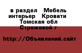  в раздел : Мебель, интерьер » Кровати . Томская обл.,Стрежевой г.